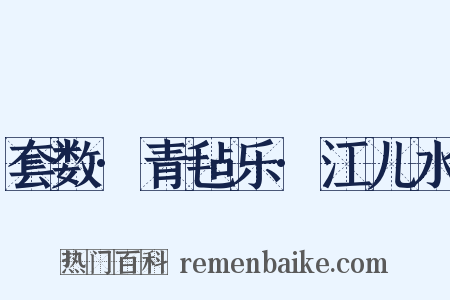 套数·青毡乐·江儿水是什么意思的图片